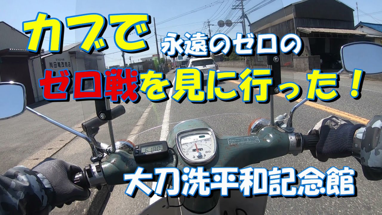 行灯カブで『ゼロ戦」を見に行った！
