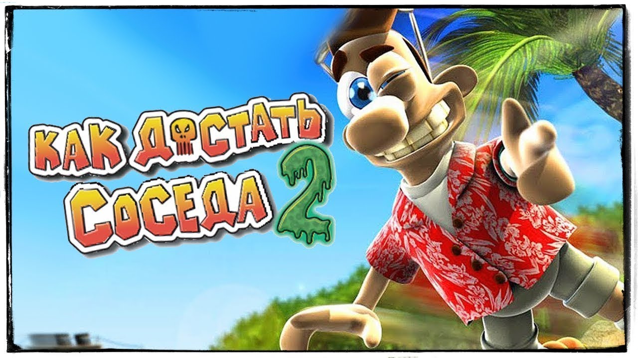 КАК ДОСТАТЬ СОСЕДА 2 - АДСКИЕ КАНИКУЛЫ (ПОЛНОЕ ПРОХОЖДЕНИЕ) ЧАСТЬ 1