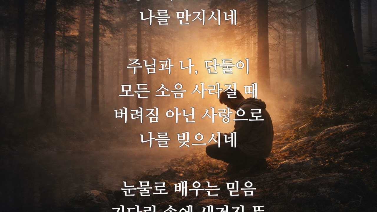 0113 주님께서 나를 홀로 다루실 때 ⟨막 4・10⟩
