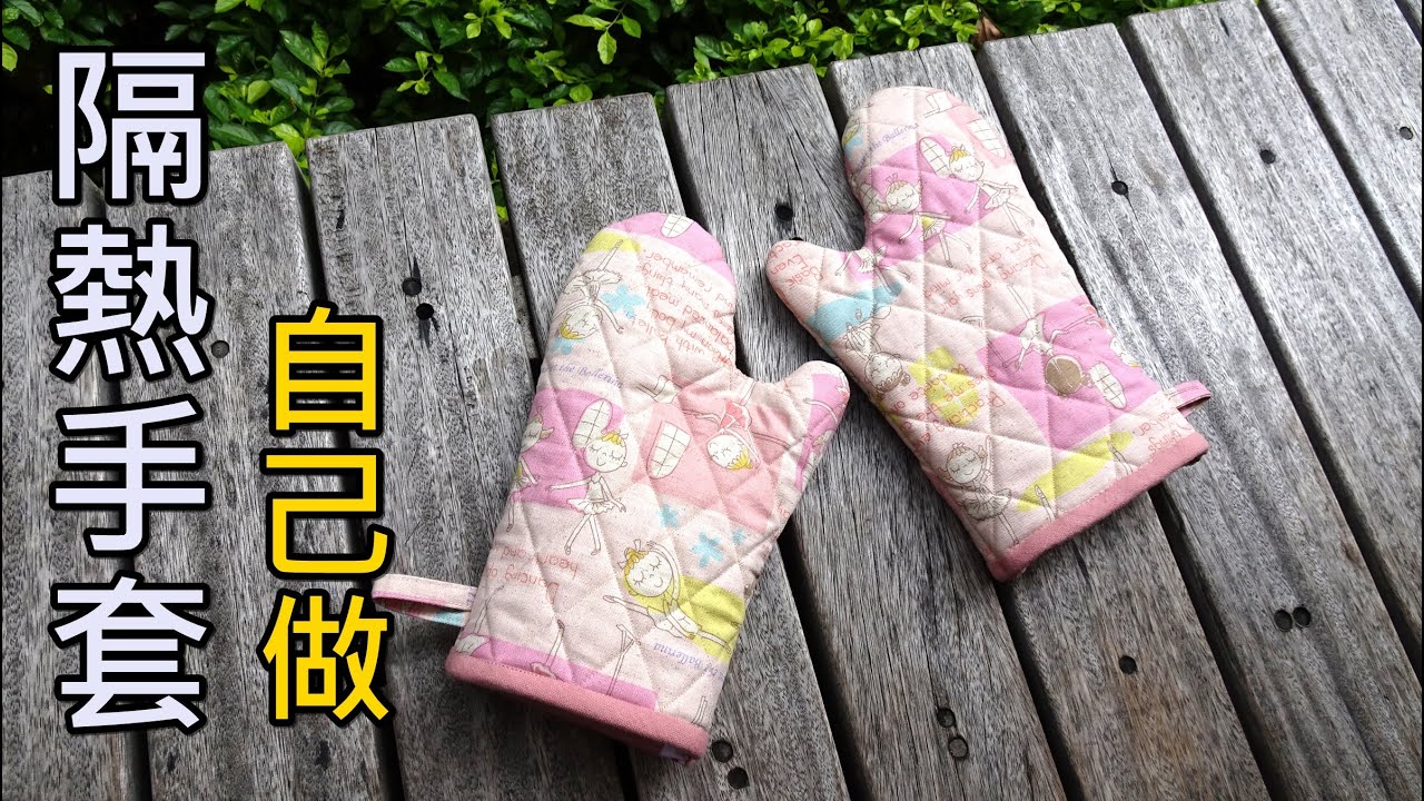 隔熱手套 自己做 美觀又實用 / A4 實物紙型下載【凱若拼布】