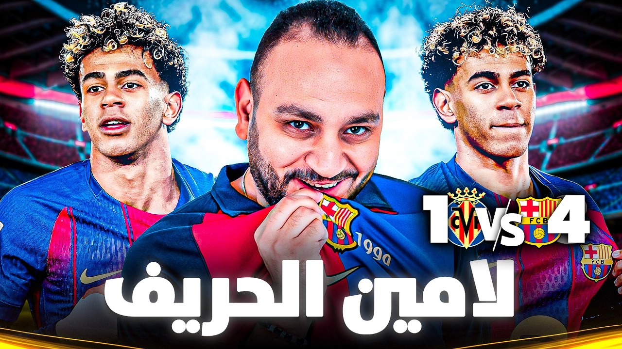 لامين شو 👑..امام فياريال ..و كلام هام عن الريمونتادا امام اتلتكو و قرعة الابطال