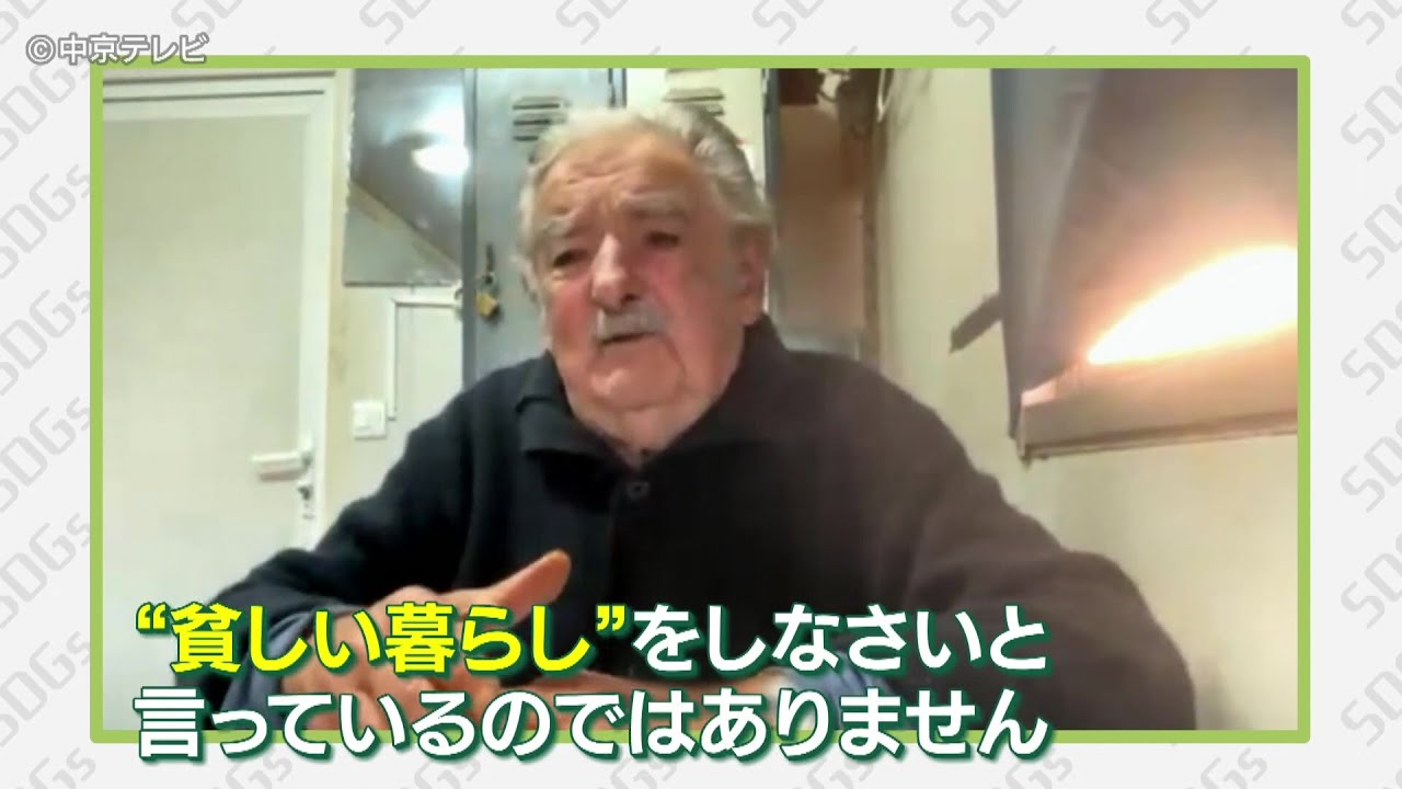 生きるSDGs ホセ・ムヒカ氏から東海エリアの子どもにメッセージ