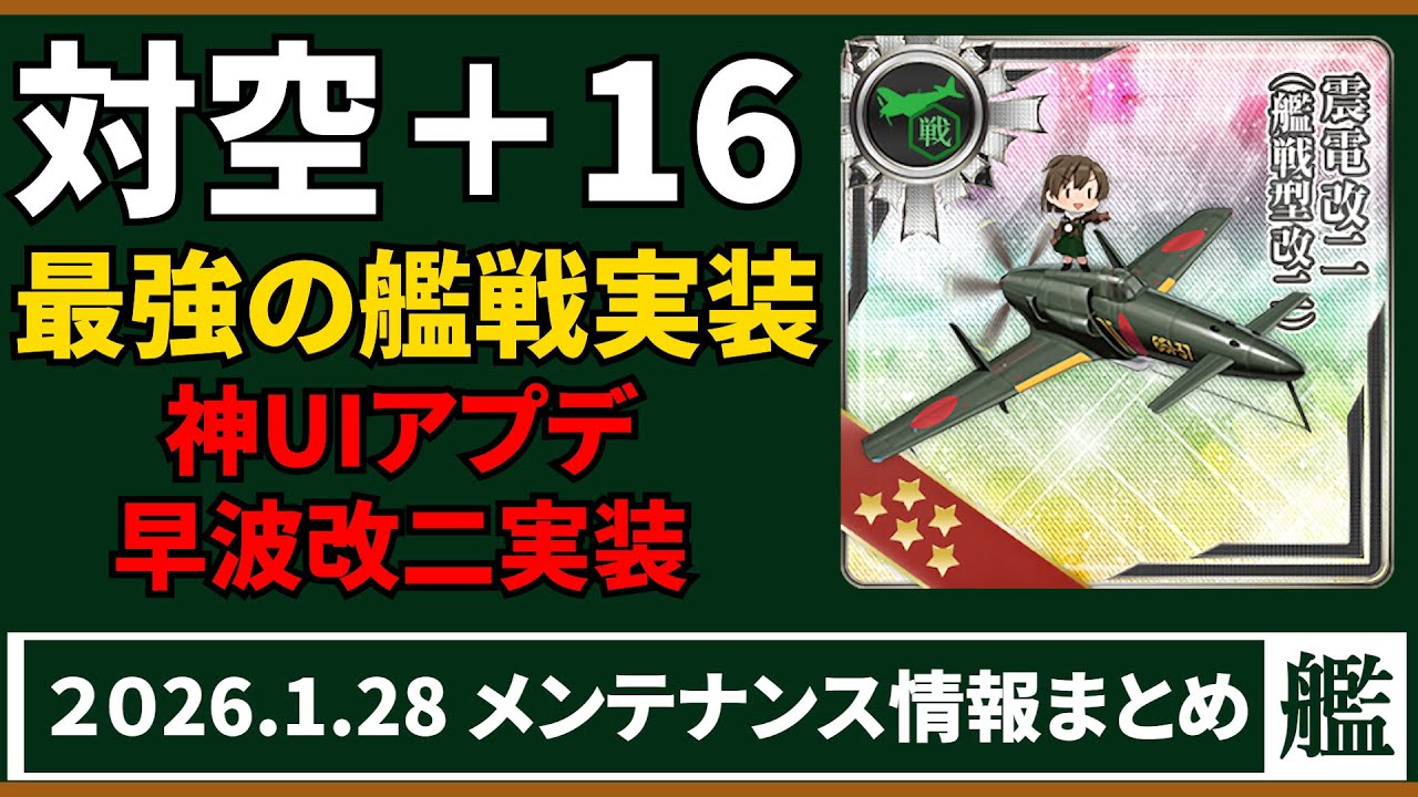 震電を超えた震電　最強の艦戦実装　1月28日メンテ情報まとめ【艦これ】