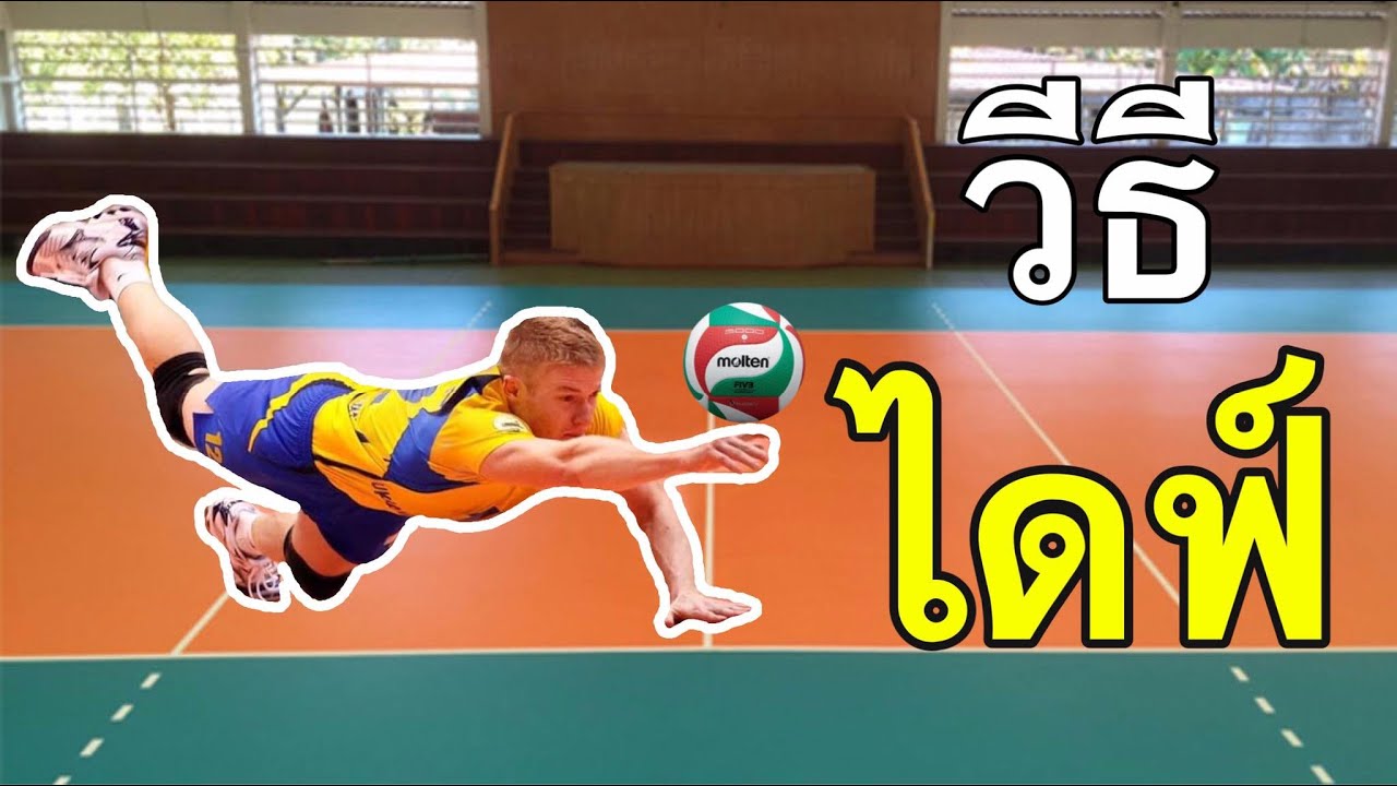 วิธีการไดฟ์บอลที่ถูกต้อง!! มันง่ายขนาดนี้เลยหรอ...