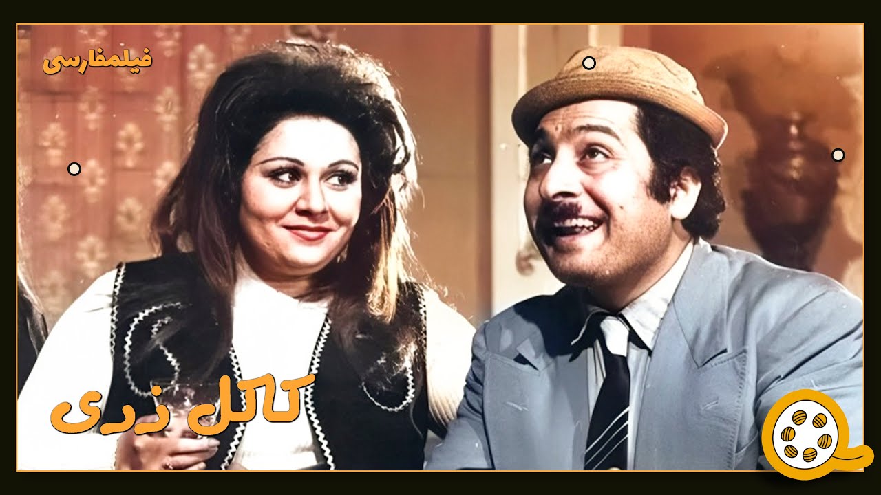 👍 فیلم فارسی بدون سانسور کاکل زری | فیلم  قدیمی