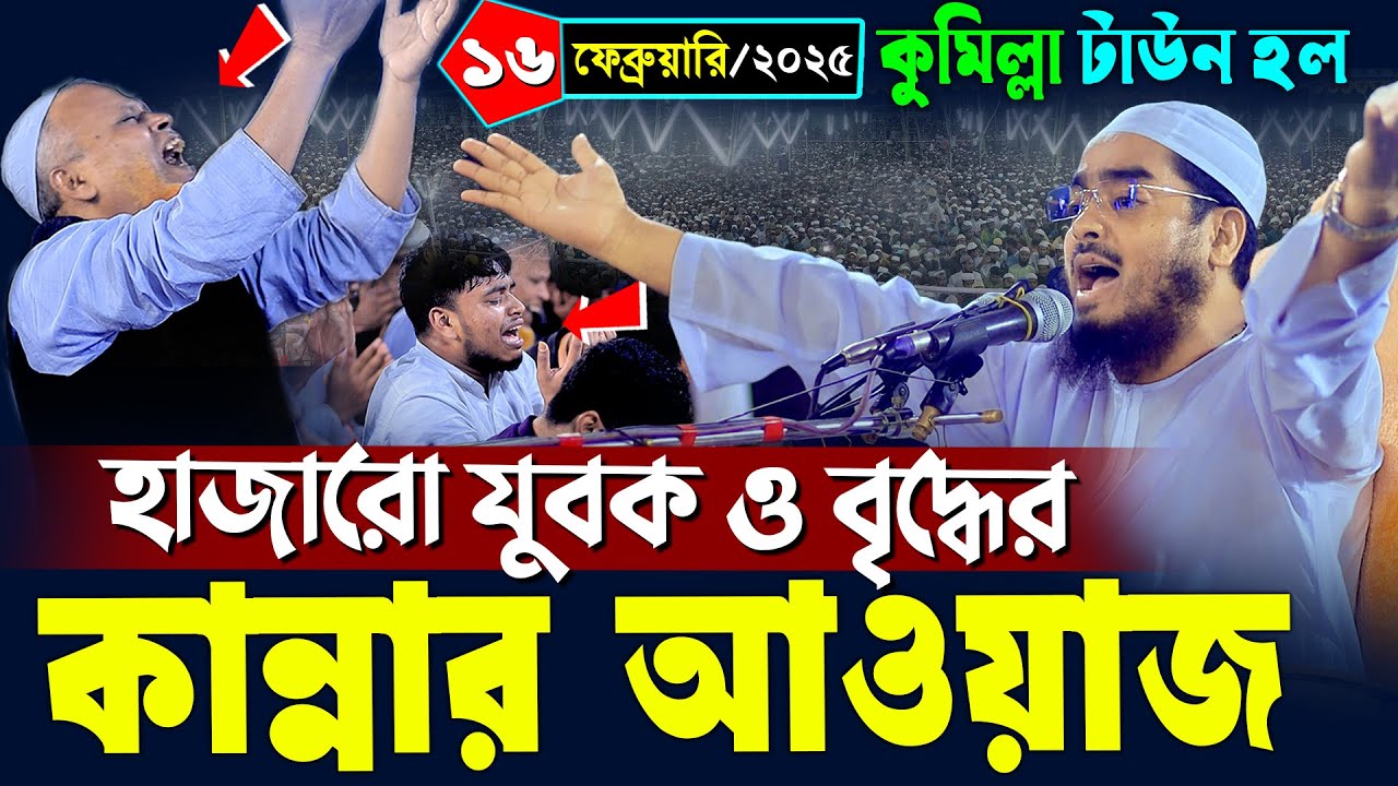কুমিল্লায় যুবকের কান্নার ওয়াজ | ১৬/০২/২০২৫ হাফিজুর রহমান সিদ্দিকী ওয়াজ | hafizur rahman Siddiqi waz
