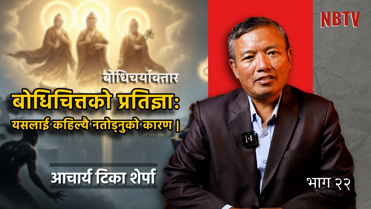 बोधिसत्वको सबैभन्दा ठूलो गल्ती, यो एउटा गल्तीले सबै पुण्य नष्ट गर्छ | Acharya Tika Sherpa 