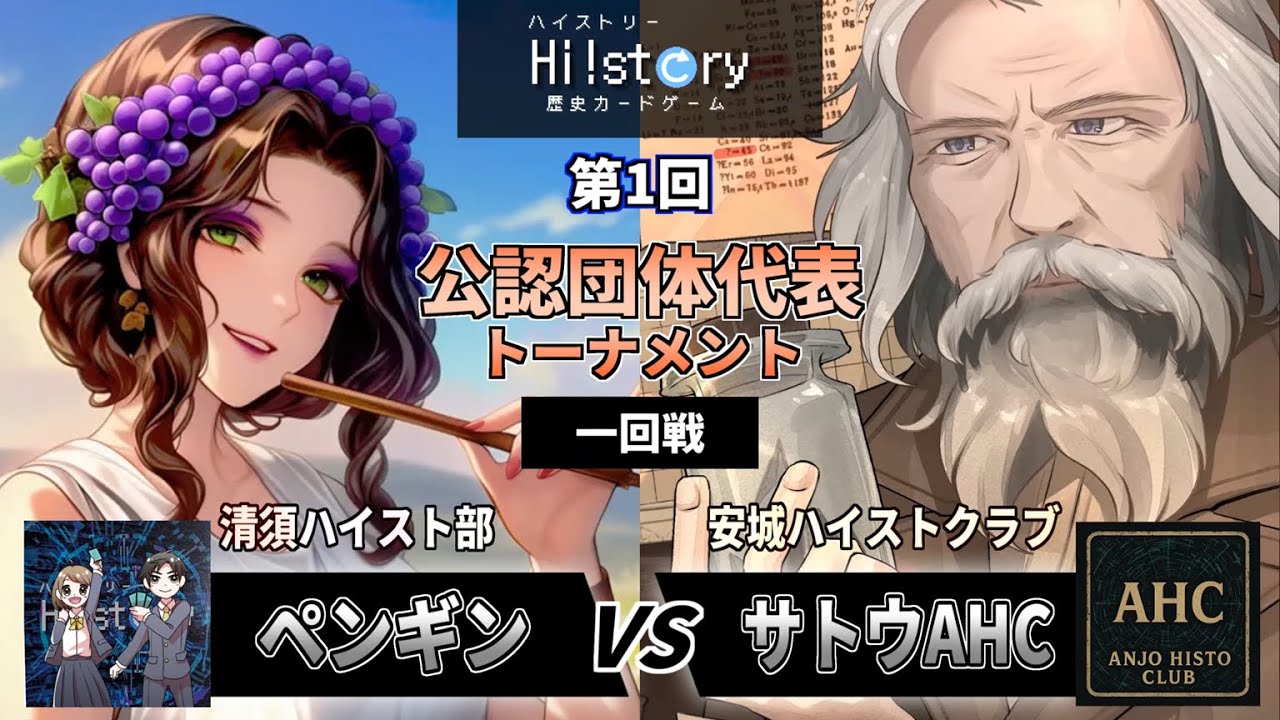 【ハイスト代表戦】1回戦「ペンギン（清須ハイスト部）VS サトウAHC（安城ハイストクラブ）」学者の新カードたちが魅せる！【第1回公認団体代表トーナメント】