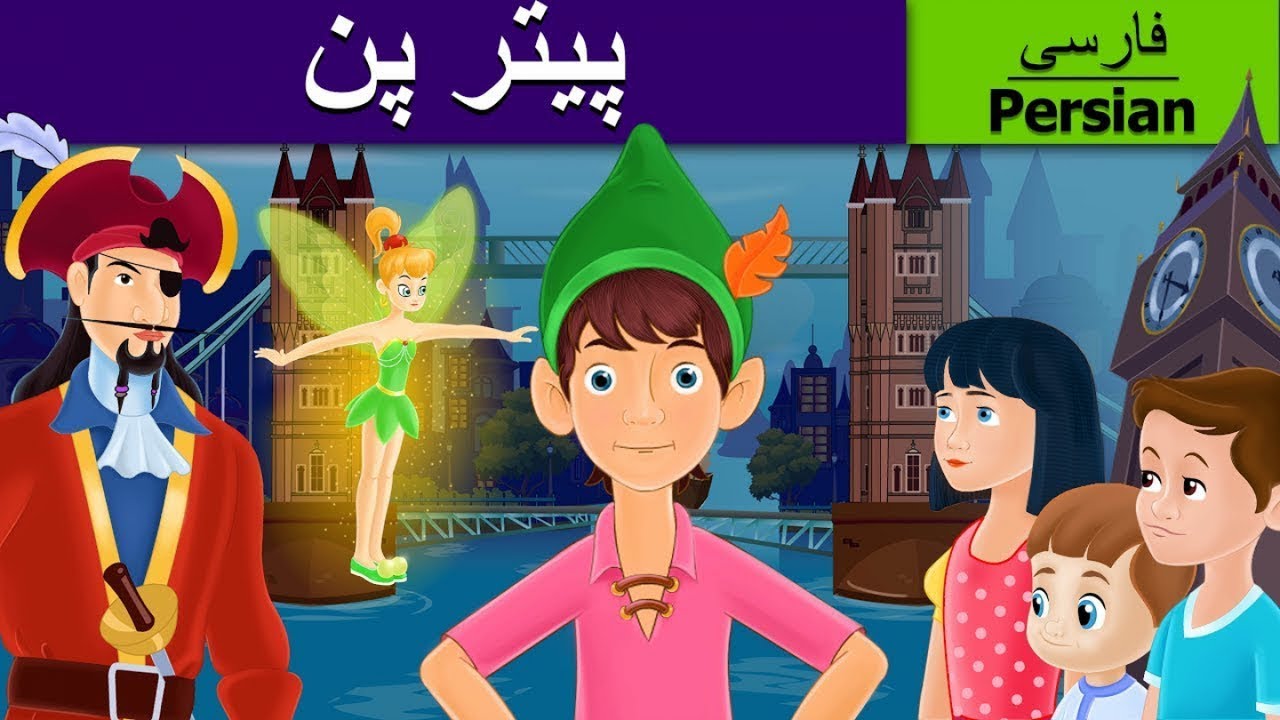 Peter Pan in  Persian | پیترپن | داستان های فارسی | قصه های کودکانه | @PersianFairyTales