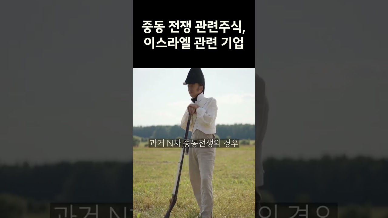 중동 전쟁 관련주 이스라엘 관련 기업 #주식 #주식시장  #주식분석 #주식정보 #주식추천 #주식초보 #투자  #주식투자 #투자전략