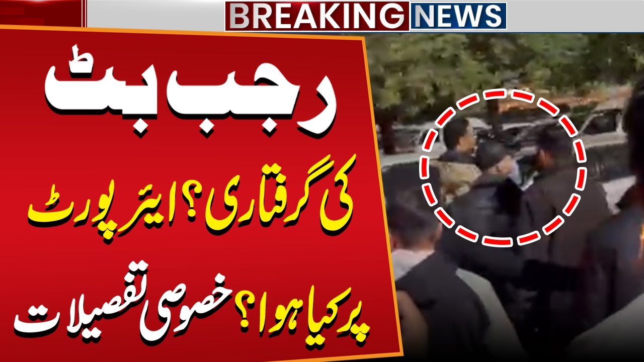 Rajab Butt Arrested? What Happened at the Airport | Exclusive Details | Public News