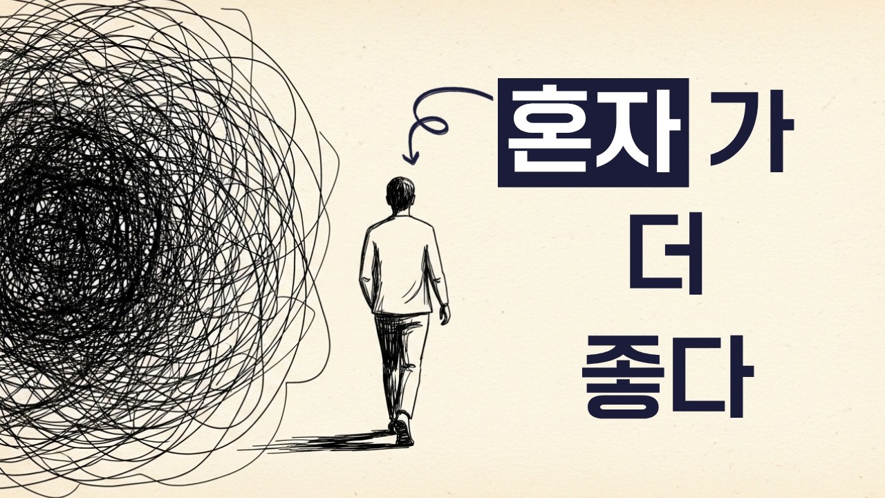 혼자 있는 게 더 편한 사람들의 5가지 독특한 특징