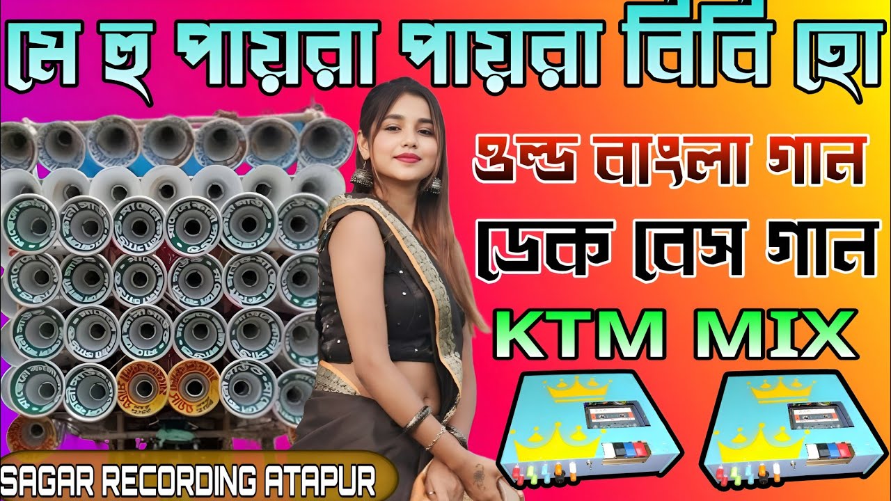 মে হু পায়রা পায়রা বিবি হো 🥰 ওল্ড বাংলা ডেক বেস গান 🥰 ( Bangla dek bass song)