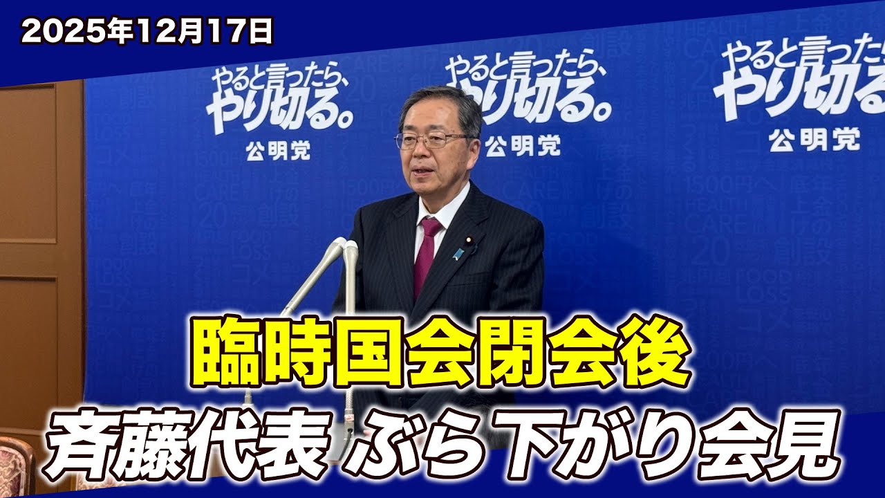 野党・公明党が臨時国会を総括｜定数削減・安保政策・中道政治の役割