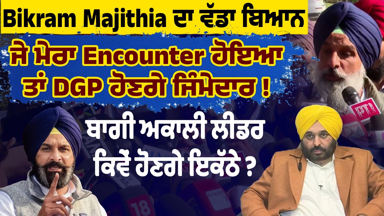 Bikram Majithia ਦਾ ਵੱਡਾ ਬਿਆਨ, ਜੇ ਮੇਰਾ Encounter ਹੋਇਆ ਤਾਂ DGP ਹੋਣਗੇ ਜਿੰਮੇਦਾਰ, LIVE