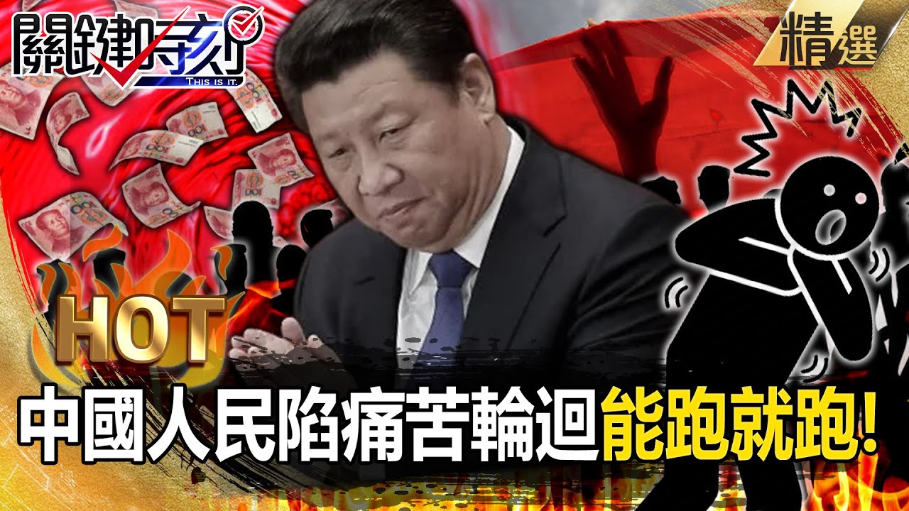 【中國內幕】中國公務員減薪、城管瘋抓擺攤…人民陷入痛苦輪迴「能跑就跑」！？【關鍵時刻】劉寶傑