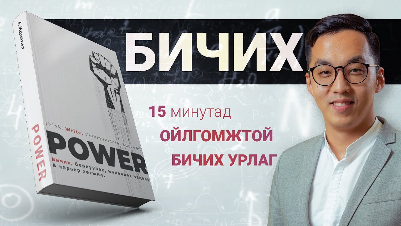 【Хэрхэн ойлгомжтой бичих вэ?】Power