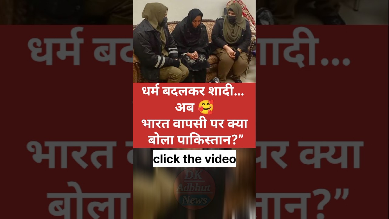 “Sarabjit Kaur Conversion Case: भारत लौटेंगी या नहीं?”