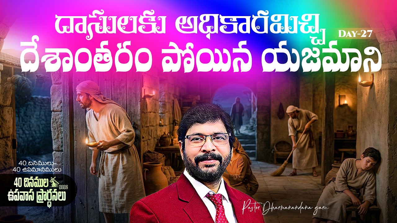40 దినముల ఉపవాస ప్రార్ధనలు MAR 20 Day-27 Ps.Dharmanandana దాసులకు అధికారమిచ్చి దేశాంతరం పోయిన యజమాని