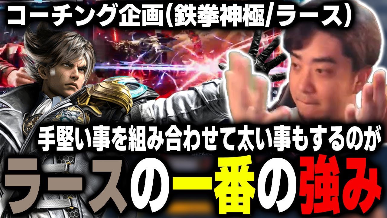 【鉄拳8】小っちゃい小技を駆使して相手に動かせる！手堅い事を組み合わせて太い事もするのがラースの一番の強み！【TeamYAMASA/ノビ】