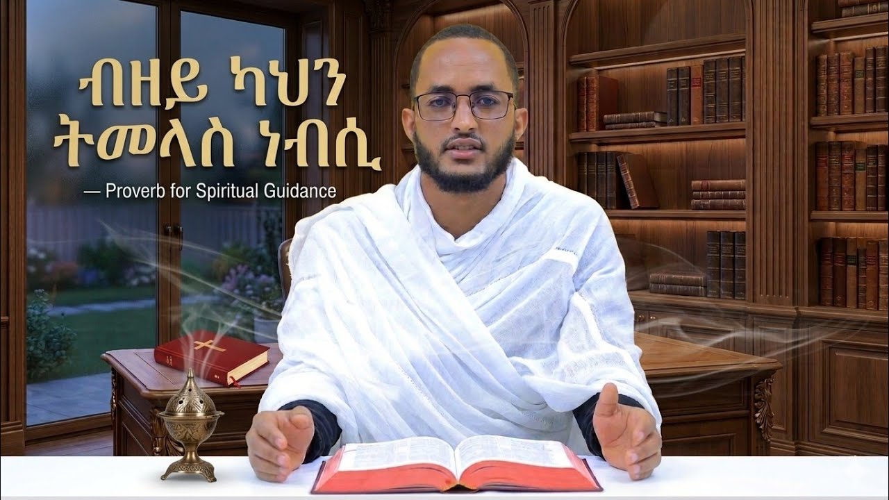 #እቲ_ብብርሃን_ዝኸይድ_ሰብ_ኣይዕንቀፍን_እዩ#እቲ_ብጸልማት_ዝኸይድ_ግን_ይዕንቀፍ_እዩ#eritrea_ortdox_tewahdo_sbket