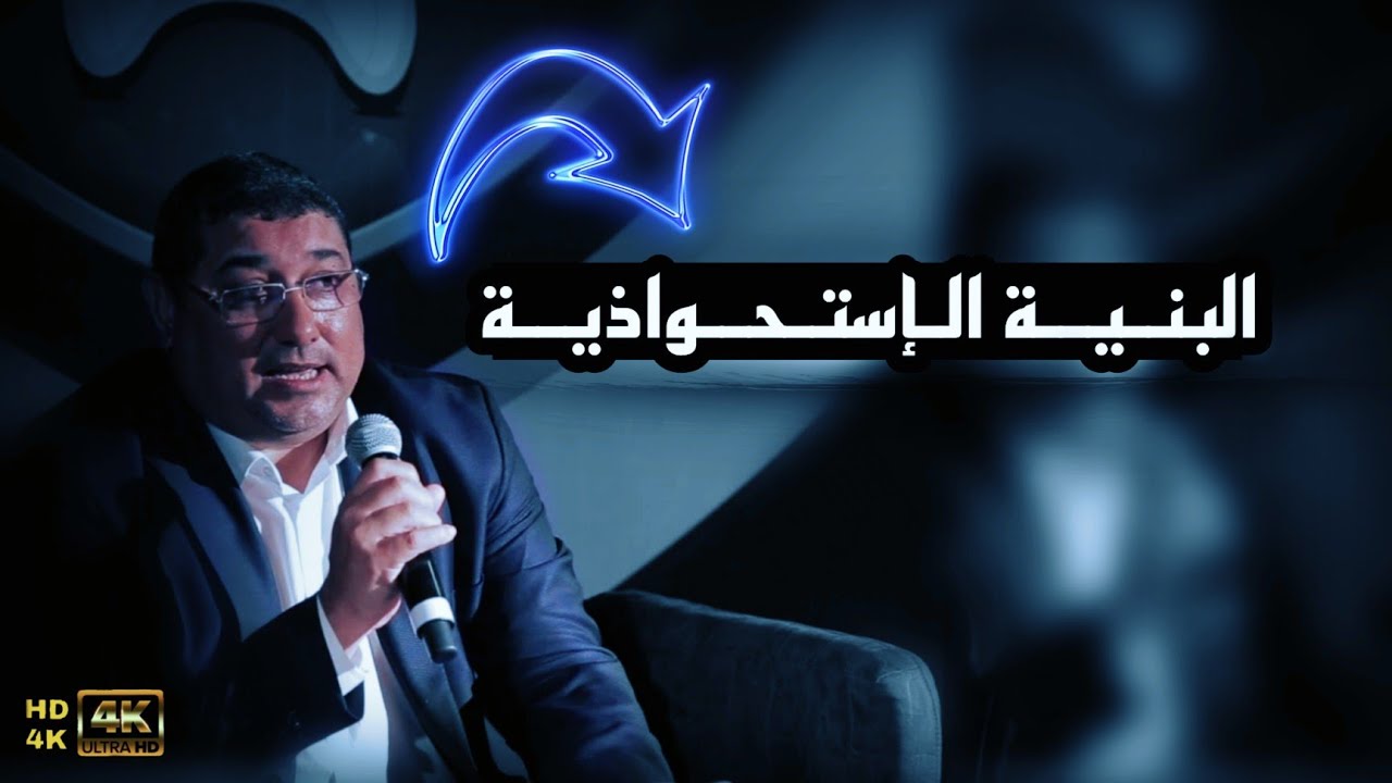 البنـيــة الإستـحـواديـة مـع البروفسـور مامـون مبـارك دريبـي