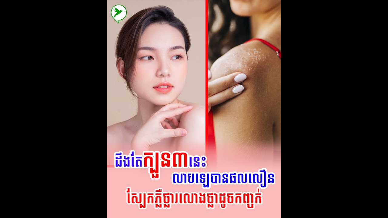 ដឹងតែក្បួន៣នេះ លាបឡេបានផលលឿន ស្បែកភ្លឺថ្លារលោងថ្លាដូចកញ្ចក់