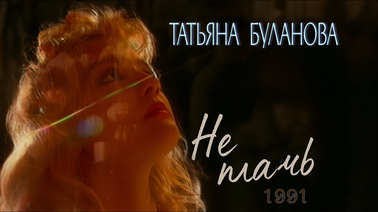 Не плачь - Татьяна Буланова (1991)