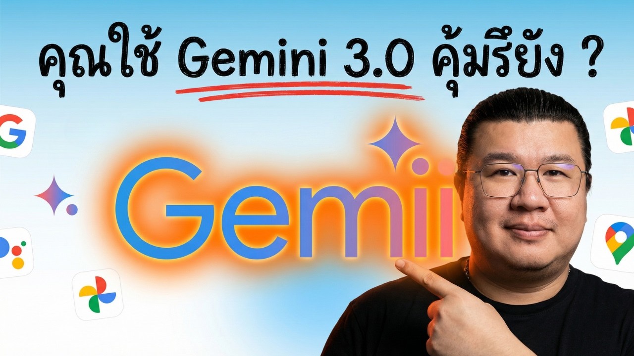 6 การตั้งค่า(ไม่)ลับ! เปลี่ยน Gemini ให้ฉลาดขึ้นทันที (Setup ครั้งเดียวใช้ยาวๆ)