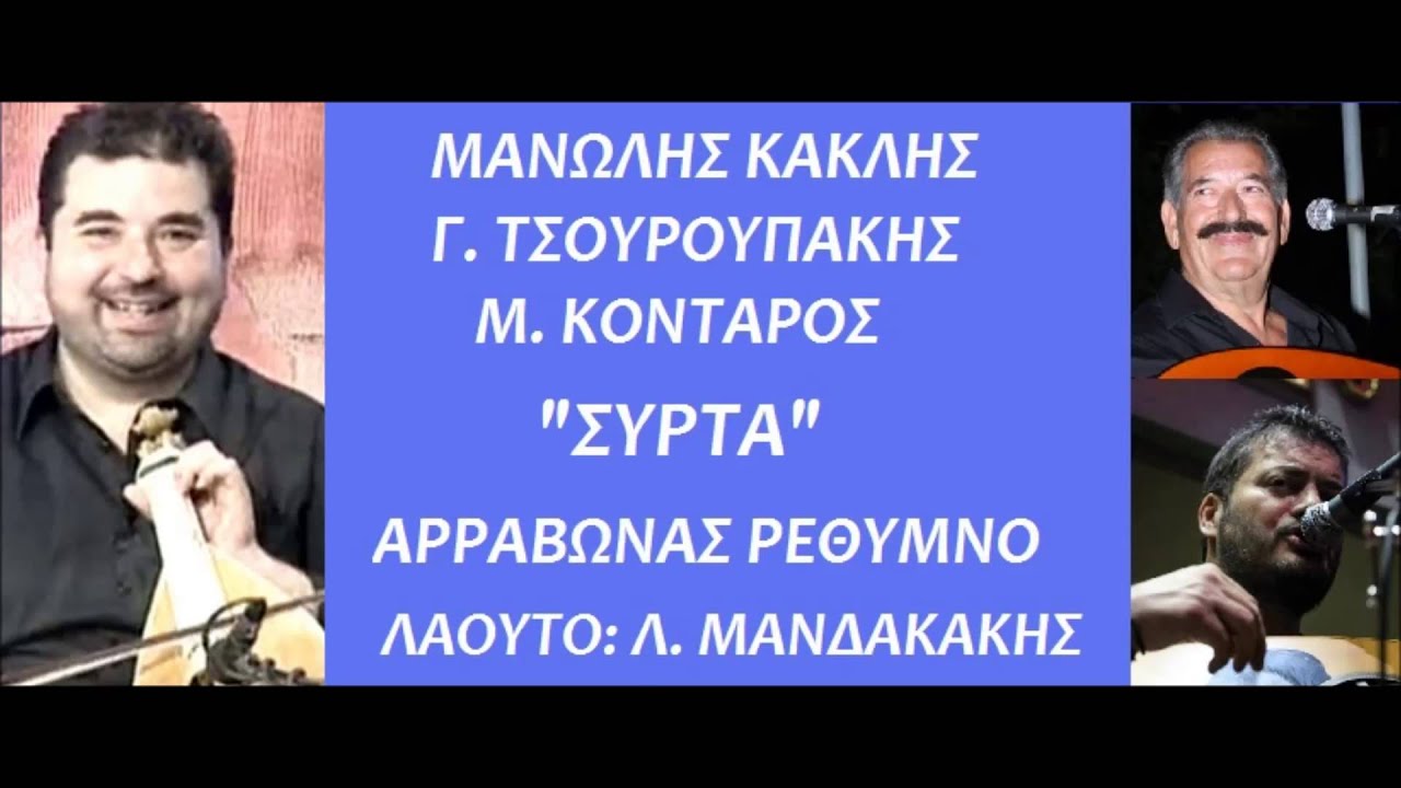 ΤΣΟΥΡΟΥΠΑΚΗΣ ΓΙΩΡΓΟΣ - ΜΑΝΩΛΗΣ ΚΑΚΛΗΣ ΜΑΝΩΛΗΣ ΚΟΝΤΑΡΟΣ ΣΑΝ ΤΟΝ ΑΝΘΟ!