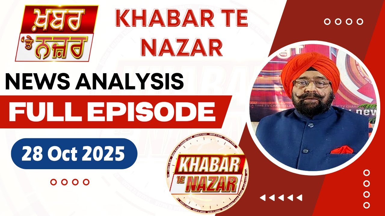 ਕੀ ਕਹਿੰਦੇ ਨੇ Dr.Harjinder Singh Walia ਅੱਜ ਦੀਆਂ ਮੁੱਖ ਖ਼ਬਰਾਂ ਬਾਰੇ | 28.10.2025 | Khabar Te Nazar...