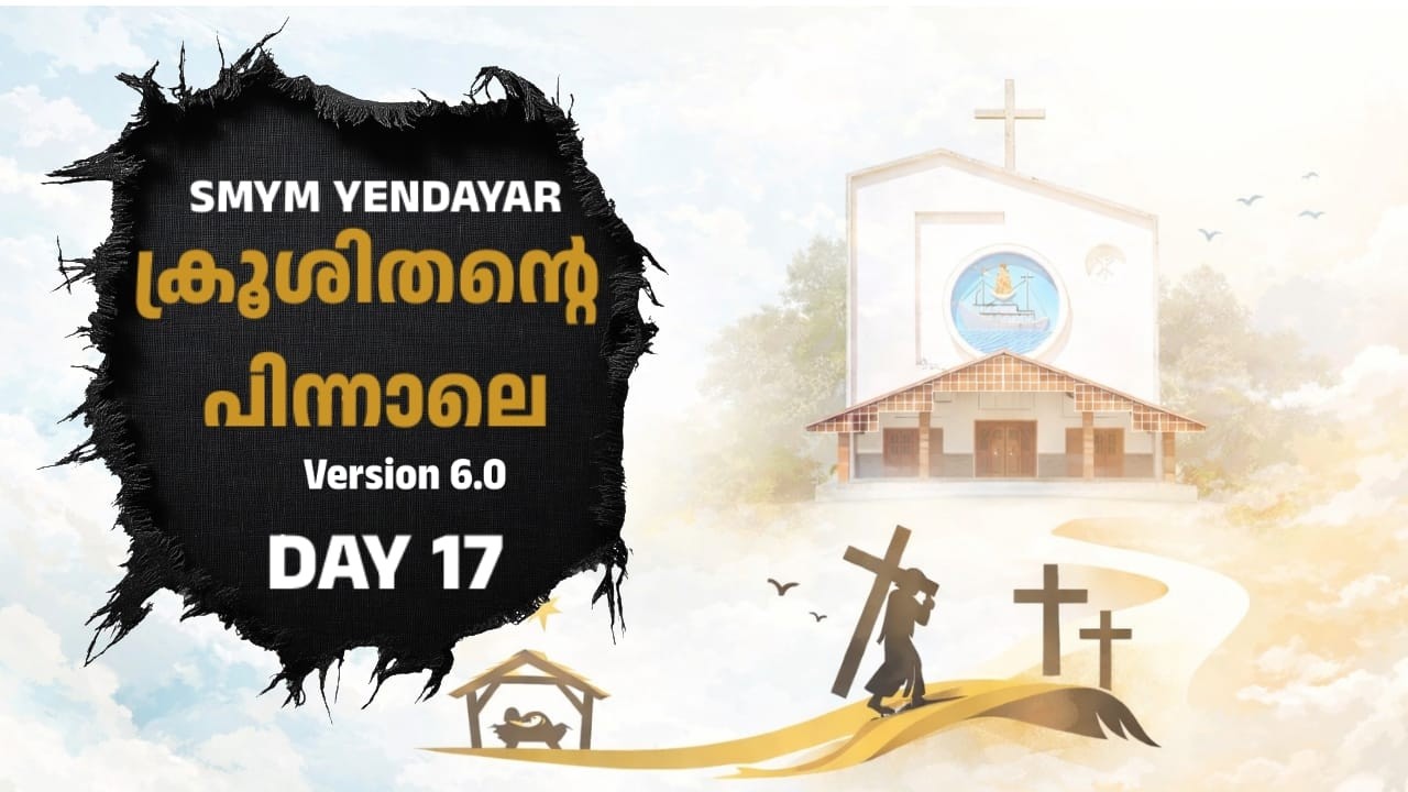 SMYM YENDAYAR💛🤍| ക്രൂശിതന്റെ പിന്നാലെ Version 6.O | Day 17 | Johnson Njondimakkal