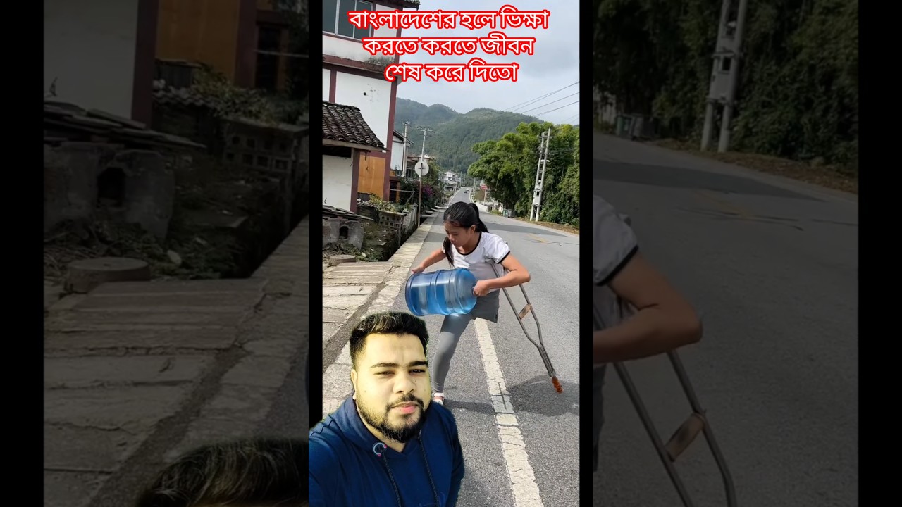 বাংলাদেশের হলে ভিক্ষা করে জীবন শেষ করে দিতো। #shorts #emotional #bd #alms #funny #viralvideo #china
