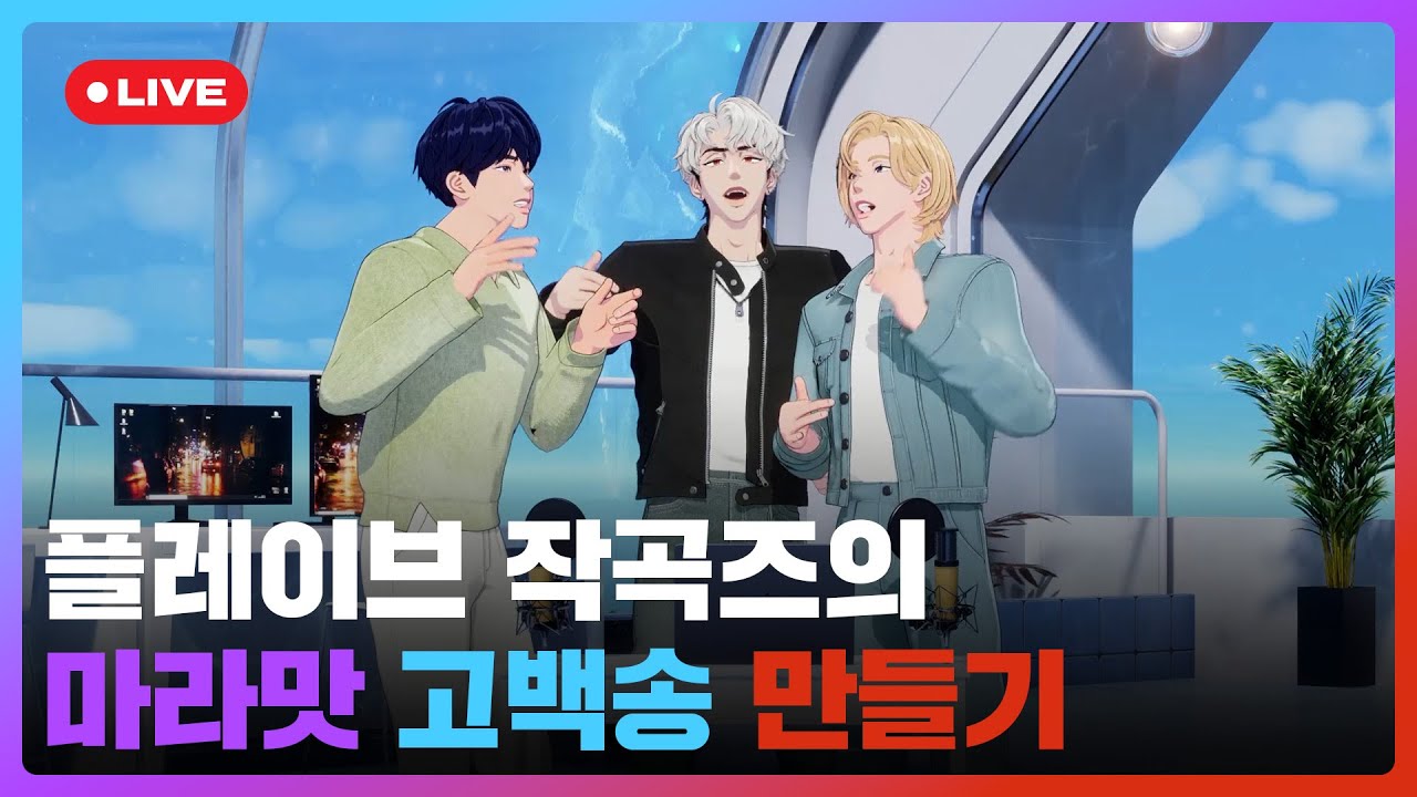 플레이브 작곡즈🎹의 마라맛 고백송❤️‍🔥 만들기💙💜❤️ | #플레이브 PLAVE | PLAVE Yejun & Noah & Eunho Live Full Ver.