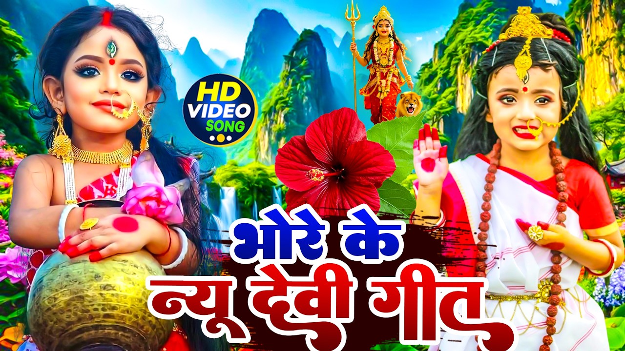 #न्यू देवी गीत 🌺 #जाग ए माई Durga Mata Bhajan 2025 | Bhojpuri devi geet | Durga puja navratri song