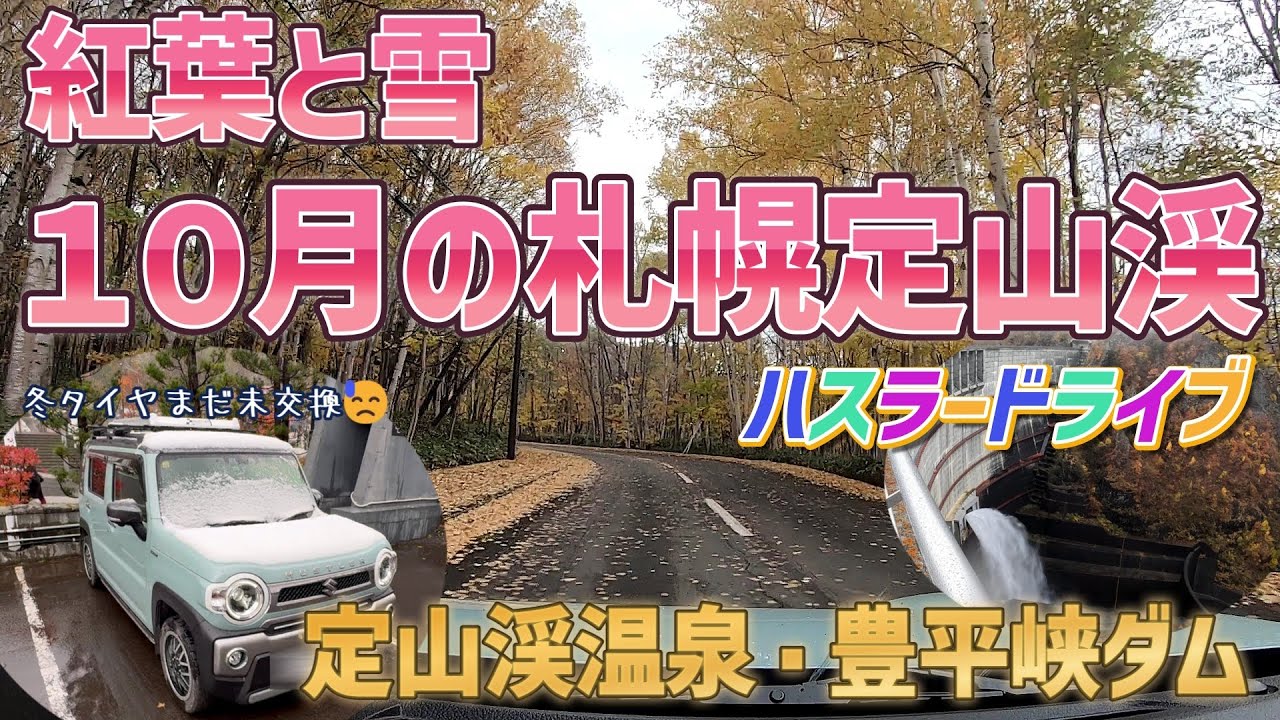 紅葉と雪の10月札幌定山渓 ハスラードライブ編 定山渓温泉・豊平峡ダム