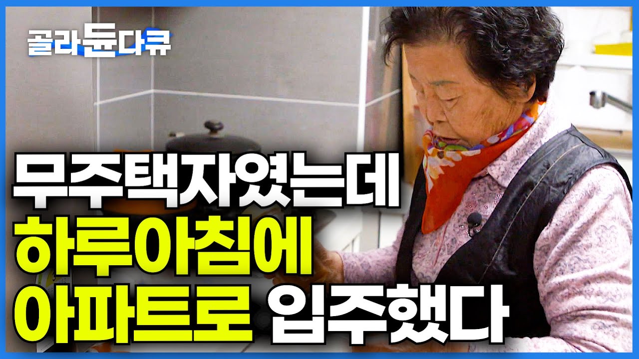 밥도 공짜로 준다는 과분한 집이 생겼다. 노인밖에 없는 아파트에 입주한 할머니 이야기ㅣ복지주택ㅣ실버타운ㅣ건축탐구 집ㅣ#골라듄다큐