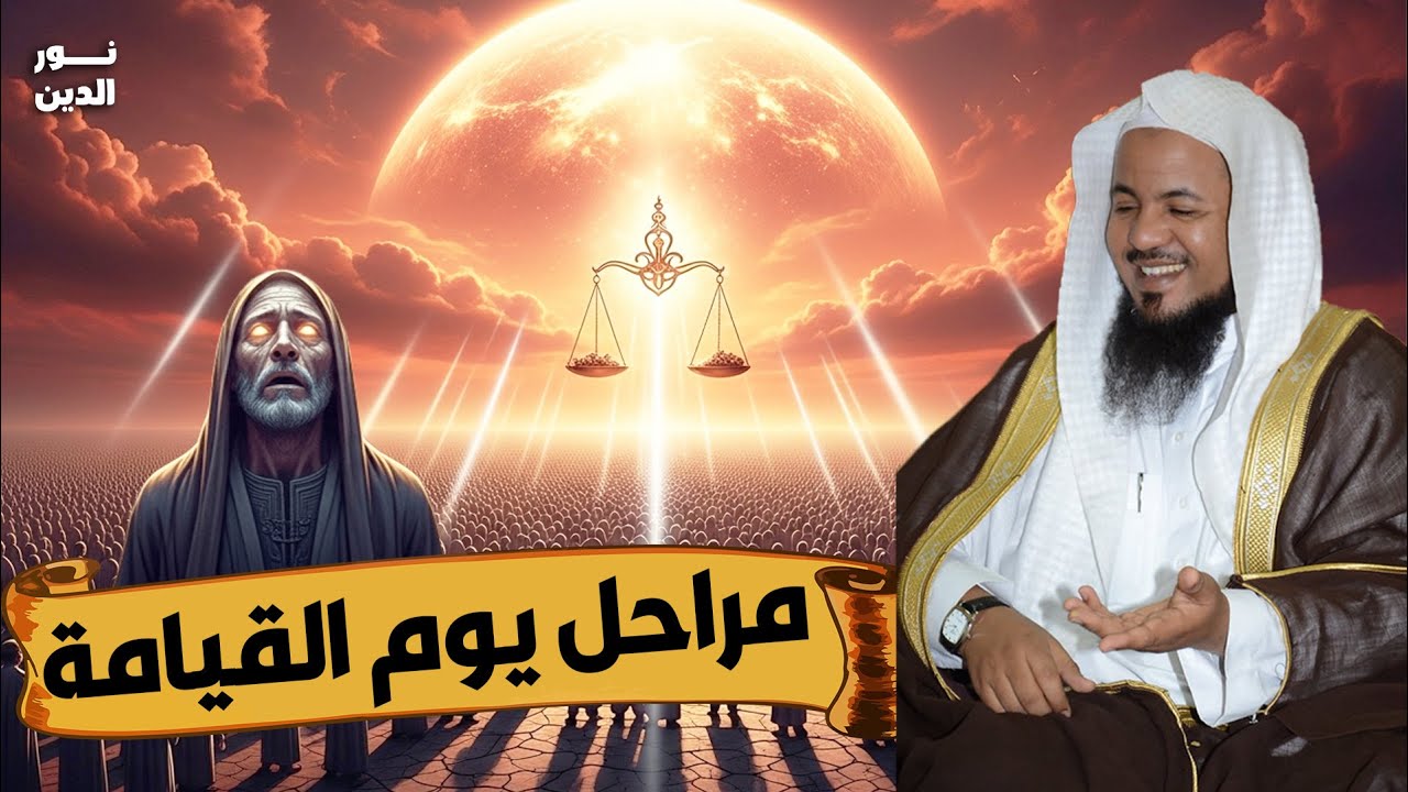 الشيخ محمد الشنقيطي 🎙️ مراحل يوم القيامة بالترتيب 🔥