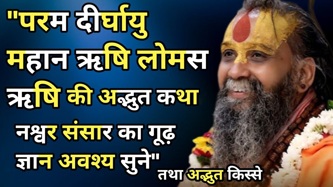 “परम दीर्घायु लोमस ऋषि की अद्भुत कथा – नश्वर संसार का गूढ़ ज्ञान अवश्य सुने” । #satsang 
