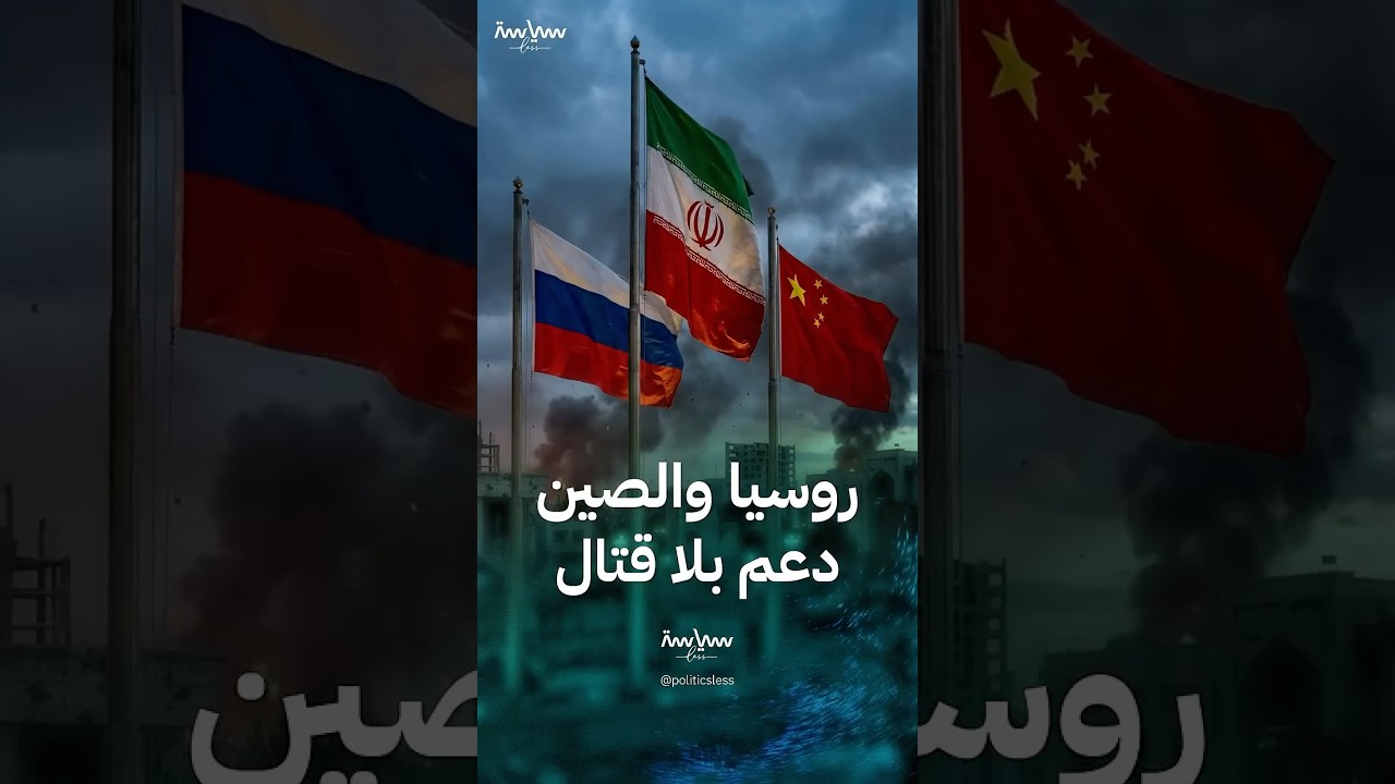 لماذا لا تدعم روسيا والصين إيران عسكريا؟