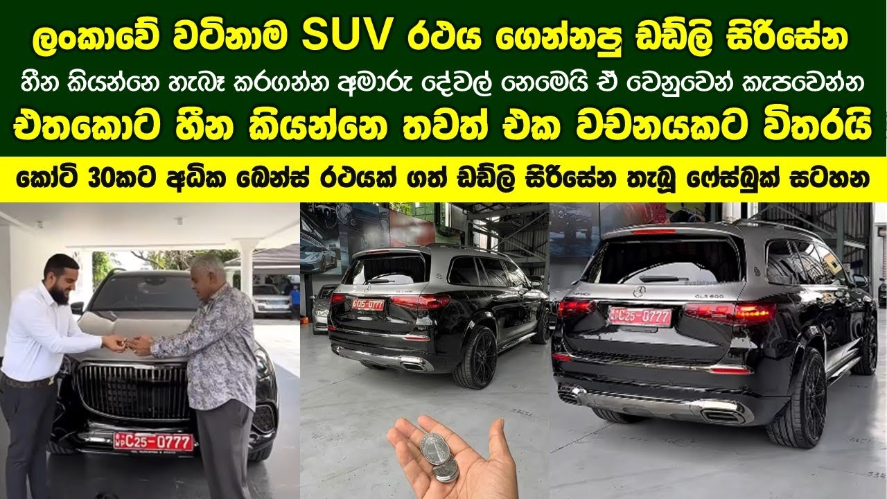 මිලියන 300කට අධික ලංකාවේ වටිනාම මර්සිඩීස් බෙන්ස් SUV රථය ගත් ඩඩ්ලි සිරිසේන තැබූ ෆේස්බුක් සටහන!
