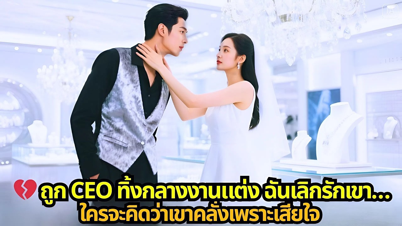 💔 ถูก CEO ทิ้งกลางงานแต่ง ฉันเลิกรักเขา…ใครจะคิดว่าเขาคลั่งเพราะเสียใจ