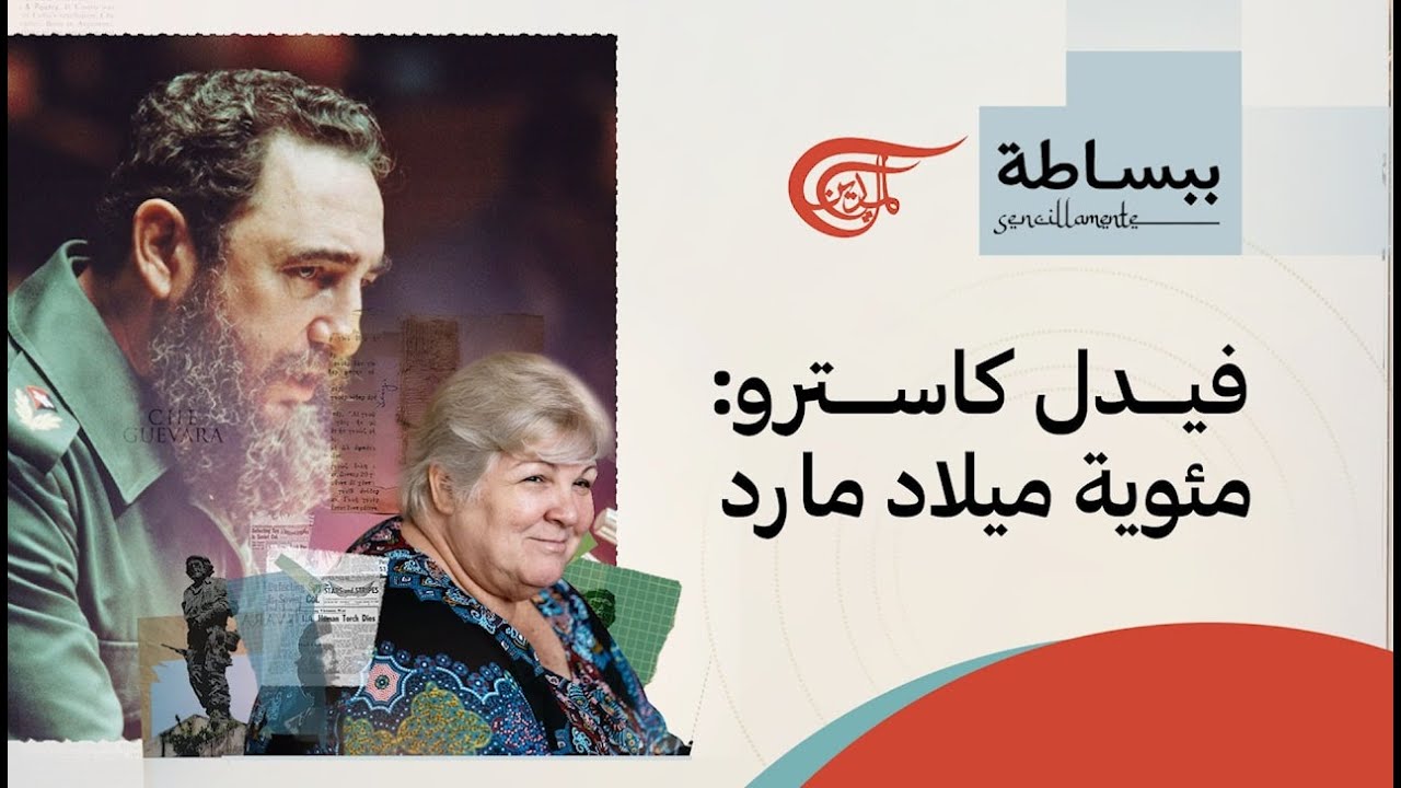ببساطة... مع آلييدا غيفارا | فيدل كاسترو: مئوية ميلاد مارد | 2026-01-22