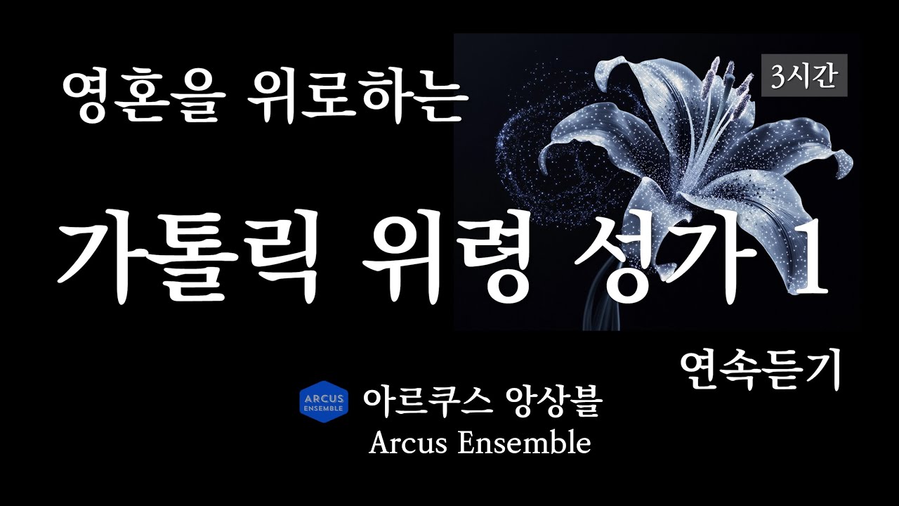 영혼을 위로하는 가톨릭 위령성가 3시간 연속듣기 #1 | 아르쿠스앙상블 Arcus Ensemble