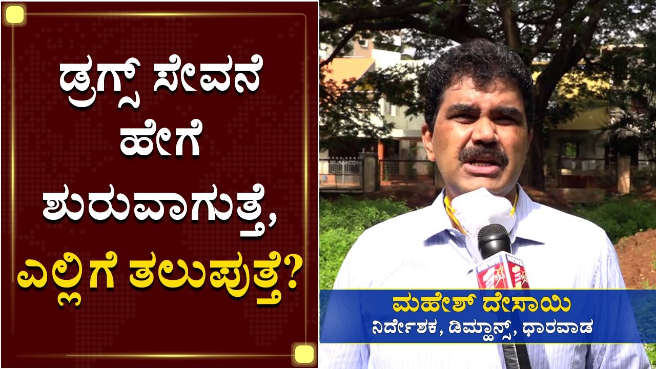 ಡ್ರಗ್ಸ್​ ಸೇವನೆ ಹೇಗೆ ಶುರುವಾಗುತ್ತೆ, ಎಲ್ಲಿಗೆ ತಲುಪುತ್ತೆ? | Effects of  Consuming Drugs | NewsFirst