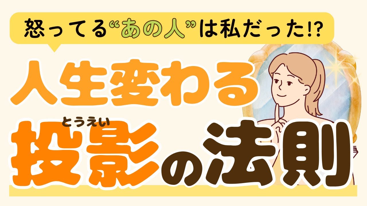人生をガラっと変える投影の法則！怒ってるのは一体だれ!?