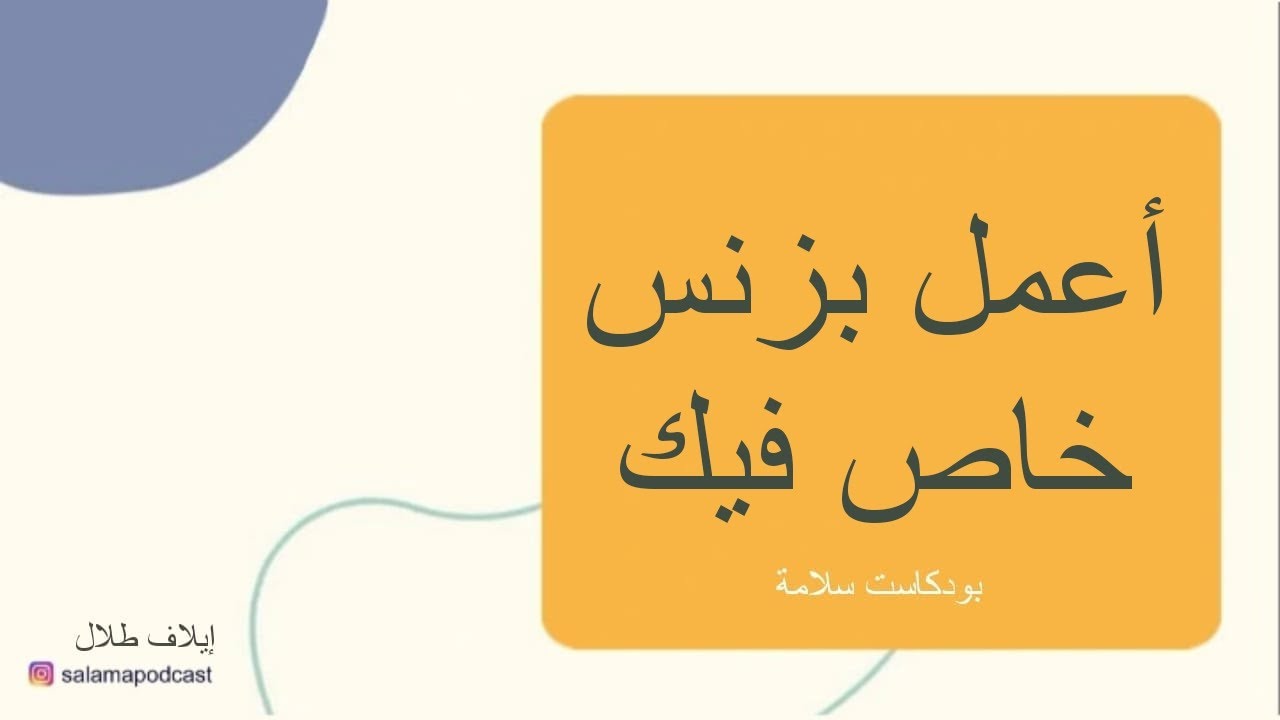 ليش لازم تعمل بزنس خاص فيك و كيف تعمل بزنس - بودكاست سلامة