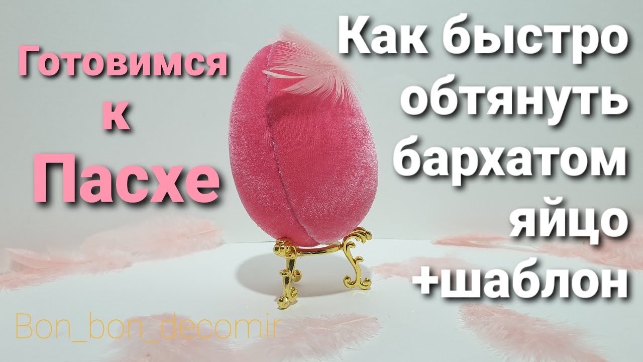 Как обтянуть бархатом пенопластовое яйцо