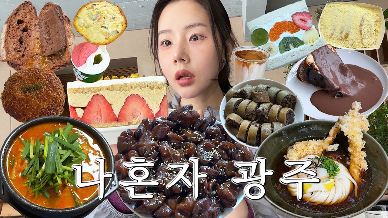 먹는 음식마다 다 성공하는&nbsp;나 혼자 광주 여행 1박2일🥖 레전드 초코치즈케이크, 서울곱창, 맛집한겨레, 우동이완성되다, 프엘투알, 광주 감성 카페, 후르츠산도, 광주 맛집
