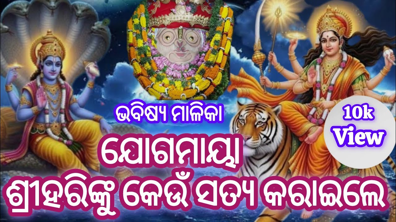 ଯୋଗମାୟାଙ୍କ ନିକଟରେ ଶ୍ରୀହରି ସତ୍ୟ କାହିଁକି କରିଲେ..... ଭବିଷ୍ୟ ମାଳିକା 